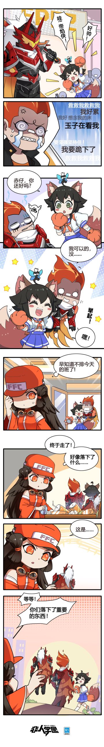 #非人学园#
FP52漫展看点多多！
红孩儿的惊喜cos让大家瞬间热血沸腾，
只不过表面光鲜亮丽的红孩儿实际上... ...
在漫展结束后的休息时间，
二人在FFC遇见拾金不昧的神秘服务员。
可她为何频频压低帽檐，
交还失物时又为何黯然神伤？
快点开长图一探究竟！
—————— ฅ՞••՞ฅ———————
哟呼！非人学园官方QQ群现已建立！
想找好伙伴一起开黑吗？
马上加入QQ群，同学们一呼百应～