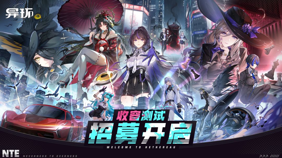 Ｏ(≧口≦)Ｏ《异环》又开测试招募啦截图