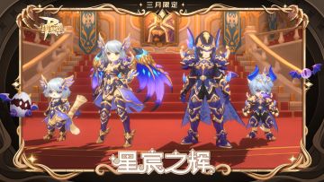 3月装扮丨征服天空的星宸之辉