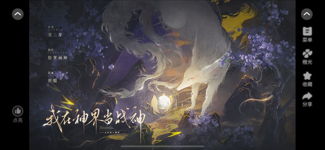 推荐橙光作品《我在神界当战神》 2