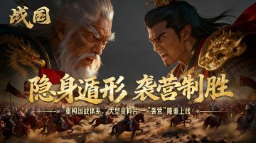 停服更新通知：《战国》大型资料片【袭营】今日更新