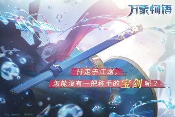 「行走于江湖，怎能没有一把称手的宝剑呢？」