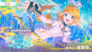 「连接世界支援活动【章节2：镜音铃】」正在进行中～