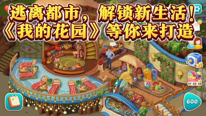 逃离都市,解锁新生活!《我的花园》等你来打造截图
