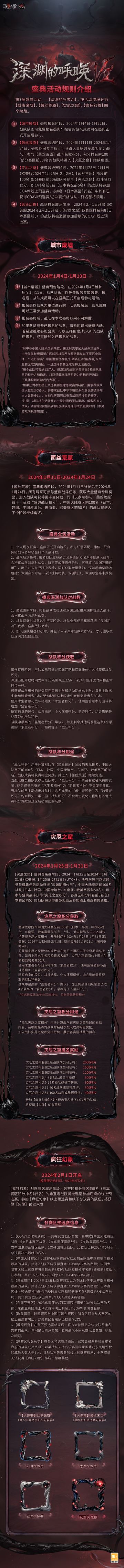第7届盛典活动——【深渊的呼唤VII】活动规则介绍、活动奖励概览及主题时装上架信息汇总来啦！
深渊的呼唤VII盛典活动将分成四个阶段开启：
1月4日——城市废墟（预热报名阶段）
1月11日——菌丝荒原（海选阶段）
1月25日——灾厄之窟（晋级赛）
2月1日——疯狂幻象（排名展示）
参与活动即可获得最多20个深渊珍宝等丰富奖励，活动期内，更有全新主题时装上线和往期主题时装返场~
快点击长图了解详情吧