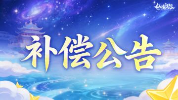 关于"道具转换异常"的处理及补偿公告
