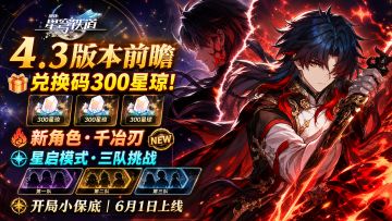 穹铁道4.3前瞻：SP刃一次讲清，300星穹兑换码明晚过期