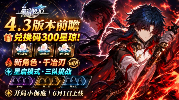 穹铁道4.3前瞻:SP刃一次讲清,300星穹兑换码明晚过期截图