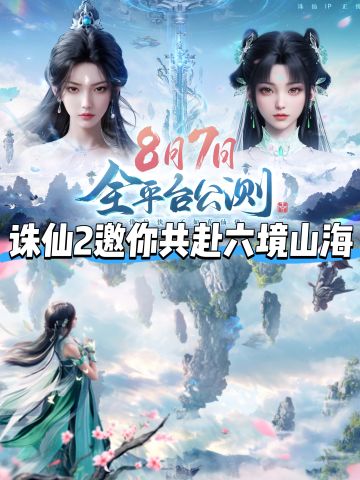 诛仙2公测定档❗️快来续写千年修仙传奇✨