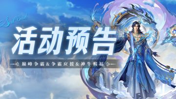 巅峰争霸&争霸应援&神牛赐福