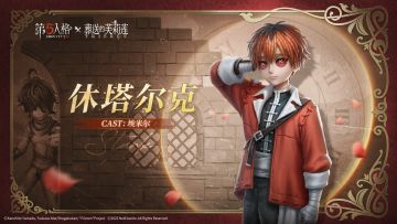 “所谓战士，站到最后的人才是赢家。” 第五人格×动画《葬送的芙莉莲》联动 病患奇珍联动时装-休塔尔克，与各位访客共同开启全新探索~ #第五人格 #第五人格IP联动 #第五人格×葬送的芙莉莲 #葬送的芙莉莲