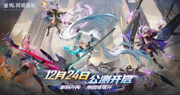 开奖通知 | 《重构：阿塔提斯》公测定档12.24！晒图抽1000京东卡