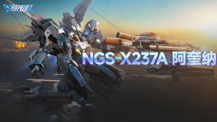 机兵介绍 | NGS-X237A 阿奎纳截图