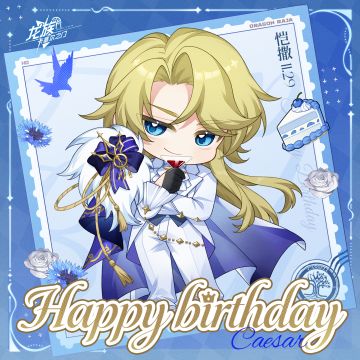 生日祝福丨恺撒·加图索生日快乐！