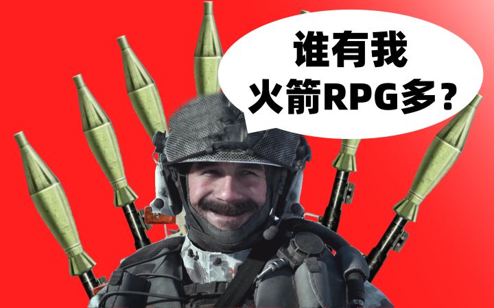 谁有我RPG多?哈哈《使命召唤20》截图