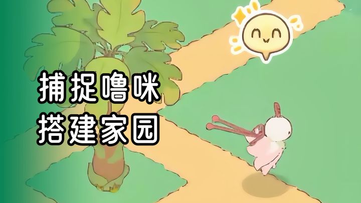 抓噜咪建家园,休闲玩法丰富有趣!截图