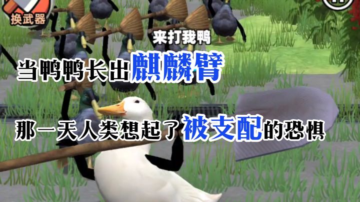 那一天,人们想起了被支配的恐惧【长手的鸭子】截图