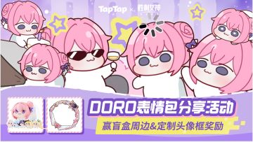 已开奖 ｜分享DORO表情包赢盲盒周边&头像框