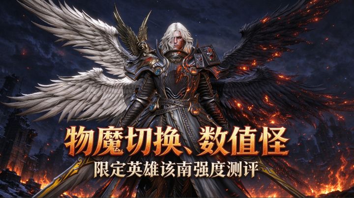 潮汐守望者:深渊龙特化、萌新必抽!该南强度测评截图