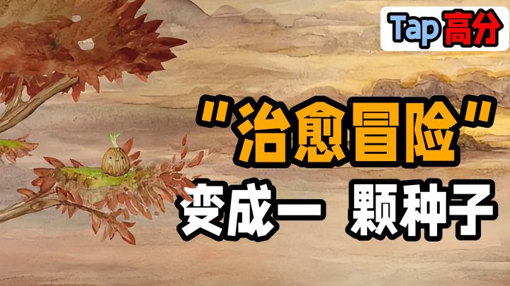 水彩风格！高分超治愈冒险，用一颗种子的视角微观大千世界……截图