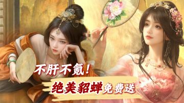 绝美女将免费送！千万黄金人人有份！不逼氪也能称霸乱世！