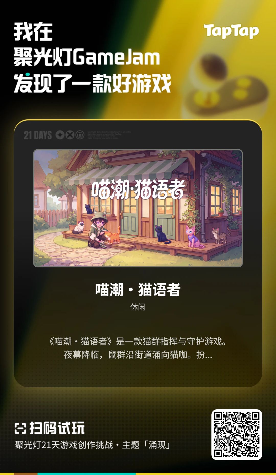 玩《喵潮·猫语者》抽5份小满手办,请玩家们多多支持! 2