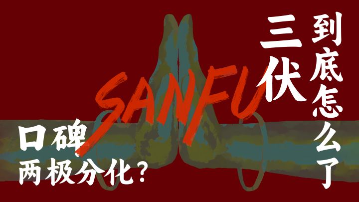 口碑两极分化?三伏到底怎么了【三伏游戏试玩】截图