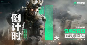 《三角洲行动》正式上线倒计时1天！