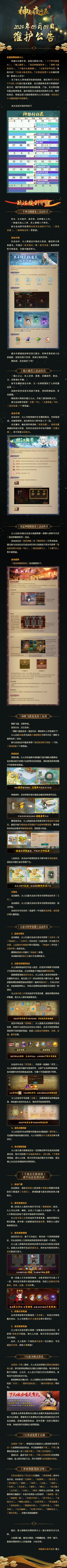 #神都夜行录 #更新公告 
亲爱的降妖师大人:
牧童归去横牛背，短笛无腔信口吹。「三千神灵栖建木」、「槐江撷芳」、「夜巡神都探惊奇」、「锦帆飞渡竞龙舟」、「千载长生探秦陵」、「古迹寻珍华光现」复刻开启！7天体力唤灵贺礼、7天登录免费十五抽福利登场，敬请大人关注！
为了给大人带来更好的游戏体验，我们将于5月9日下午2点-5点进行版本更新，本次更新将采用不停服维护的方式，维护期间游戏中的助战配置