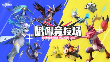 啾啾竞技场PVP玩法现已上线！详细介绍来啦！