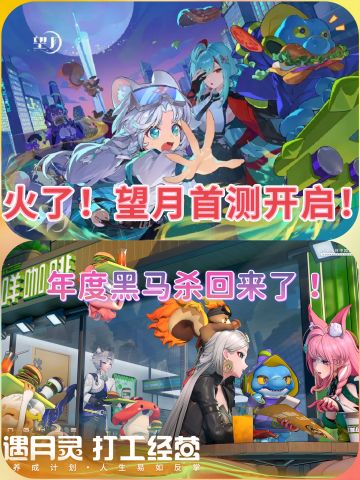 年度黑马望月开测啦！🔥速来