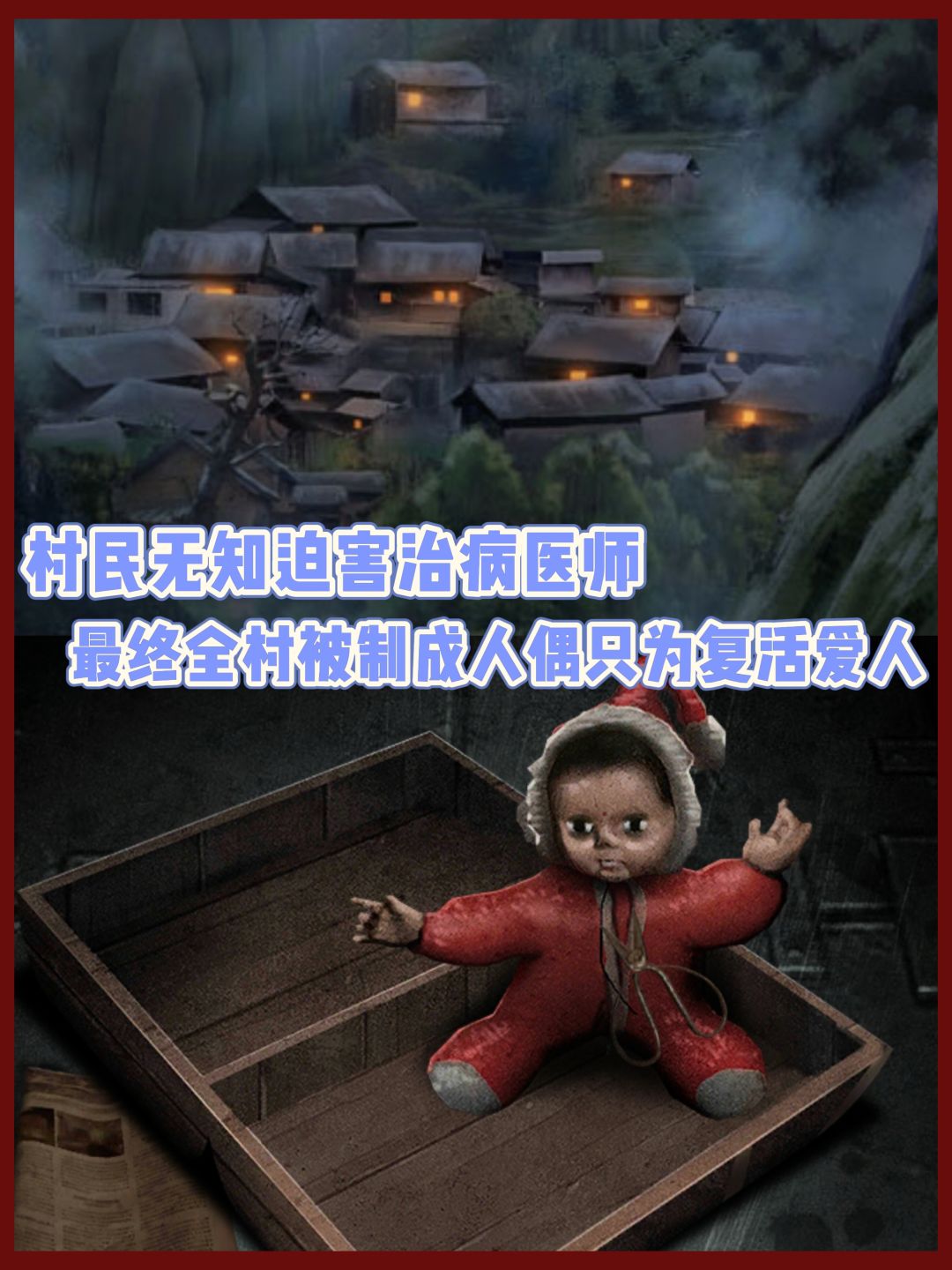 偏远村落封建愚民‼️中式恐怖的背后皆是惨案 3