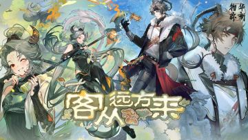 《物华弥新》1.7版本PV丨客从远方来