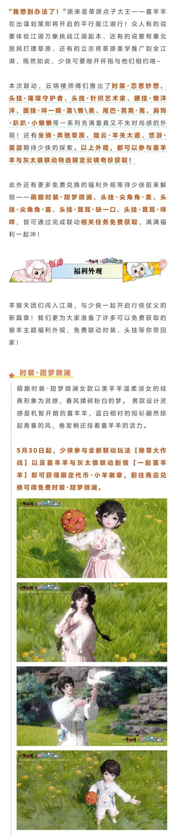 平行服｜激萌狼羊主题福利携手多重联动外观，邀你闯荡平行江湖！