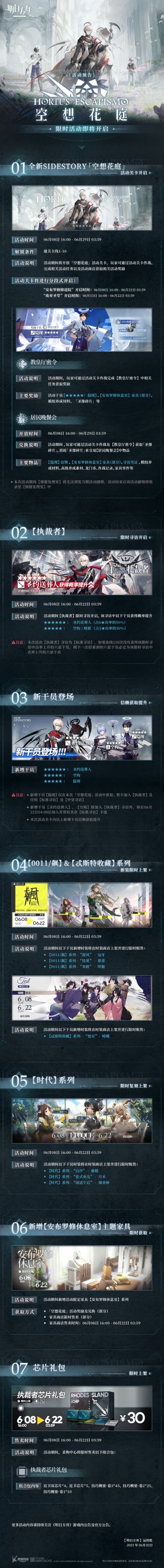 SideStory「空想花庭」限时活动即将开启
一、全新SideStory「空想花庭」，活动关卡开启
二、【执裁者】限时寻访开启
三、新干员登场，信赖获取提升
四、【0011/飙】&【忒斯特收藏】系列，新装限时上架
五、【时代】系列，限时复刻上架
六、新增【安布罗修休息室】主题家具，限时获取
七、芯片礼包限时上架
更多活动内容请持续关注《明日方舟》游戏内公告及官方公告。