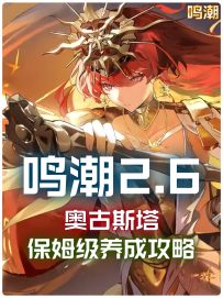 【鸣潮2.6】奥古斯塔保姆级培养攻略！