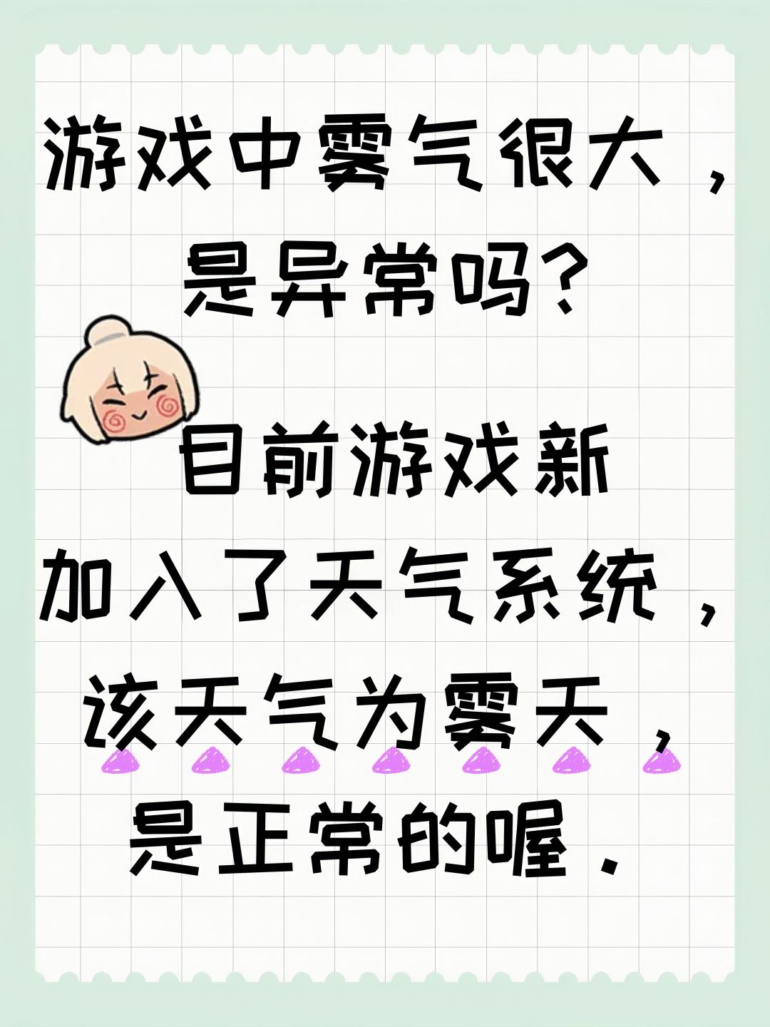 游戏中雾气很大,是异常吗? 2