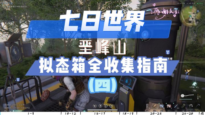 【七日世界】垩峰山拟态箱全收集指南（四）28-1个点位等你宠！截图