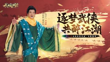 🎁武侠庆华诞，星耀江湖夜 李国麟邀你共赴快意江湖！