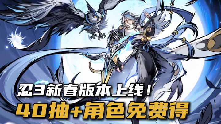 登录送40抽+奔雷·银枭!忍3的新春版本活动福利拉满啦!截图