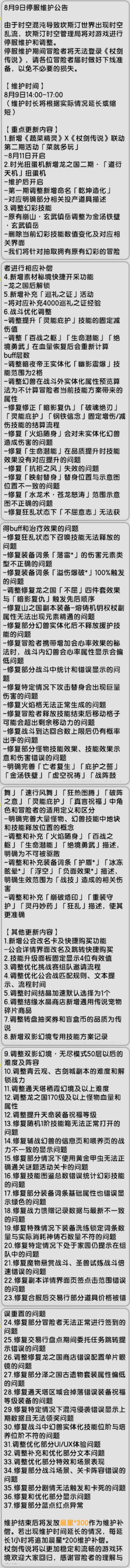 【杖剑传说】先遣服8月9号更新公告