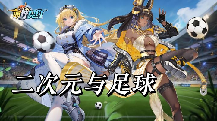 二次元与足球巧妙结合 独特造型出圈 二次元爱好者别错过截图