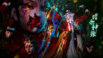 全新版本·踏歌神飨 现已正式上线！