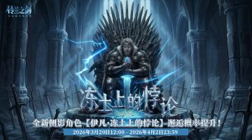 「初遇」邂逅预告：伊凡 · 冻土上的悖论