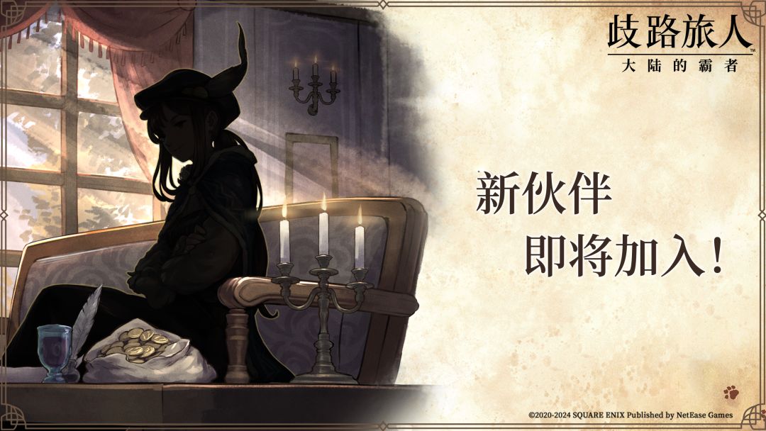 全新旅人即将加入旅团,Ta会是谁呢? 1