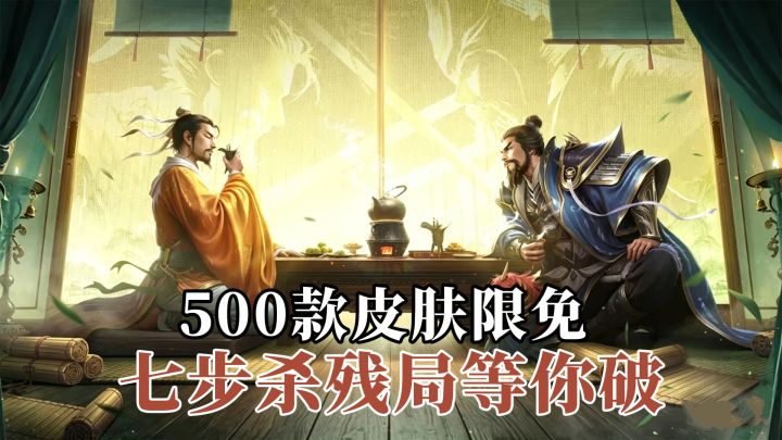 500款皮肤全限免！一步错全盘皆输，七步杀残局等你来破！截图