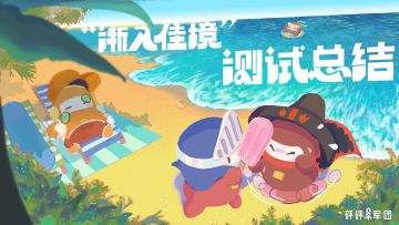 “渐入佳境”测试报告来咯！胜率最高的竟然是它？！