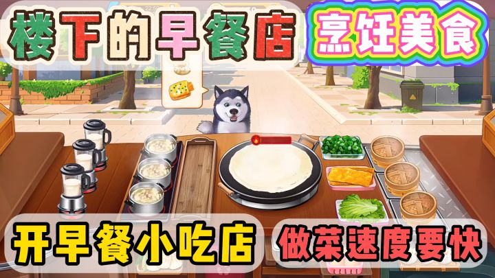 3 万好评的做早餐游戏!烹饪美食,全靠手速!模拟经营开餐厅!截图