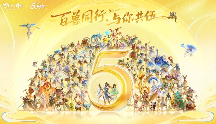 梦幻新诛仙五周年PV-一条视频get所有福利内容!截图