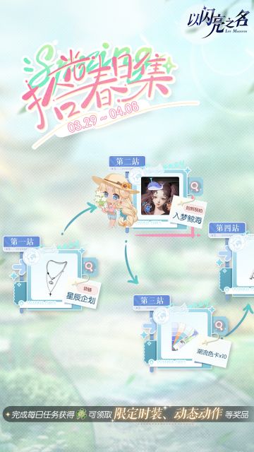 参与拾光春日集，领取限定5星精美时装及拍照场景等多重好礼！